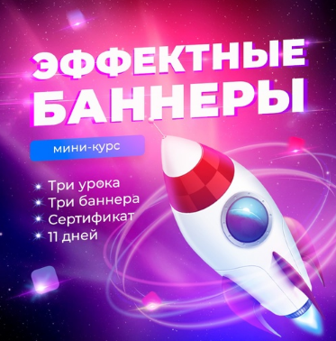 [Ксения Панюкова] Эффектные баннеры (2021)_0.png